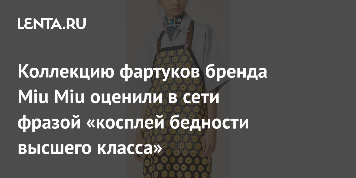 Miu Miu’s Apron Collection Criticized as “Poverty Cosplay”