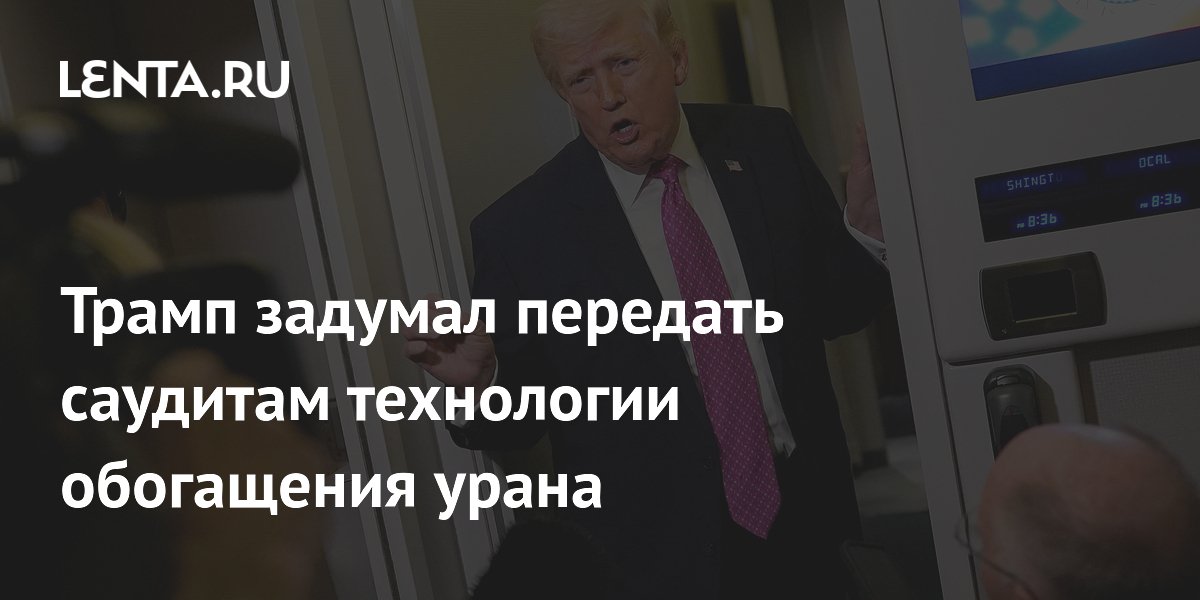 Трамп задумал передать саудитам технологии обогащения урана
