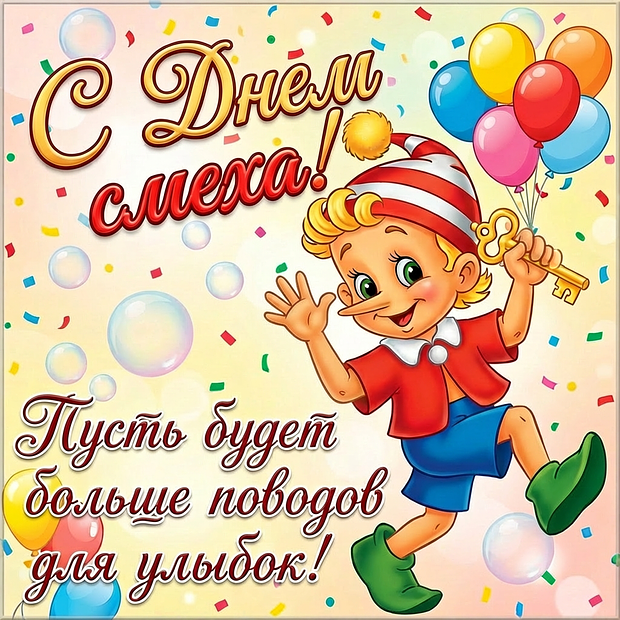 Смешная картинка с Буратино на 1 апреля