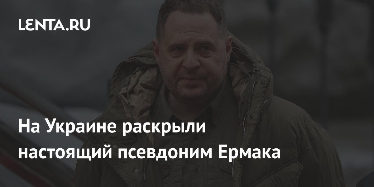 На Украине раскрыли настоящий псевдоним Ермака