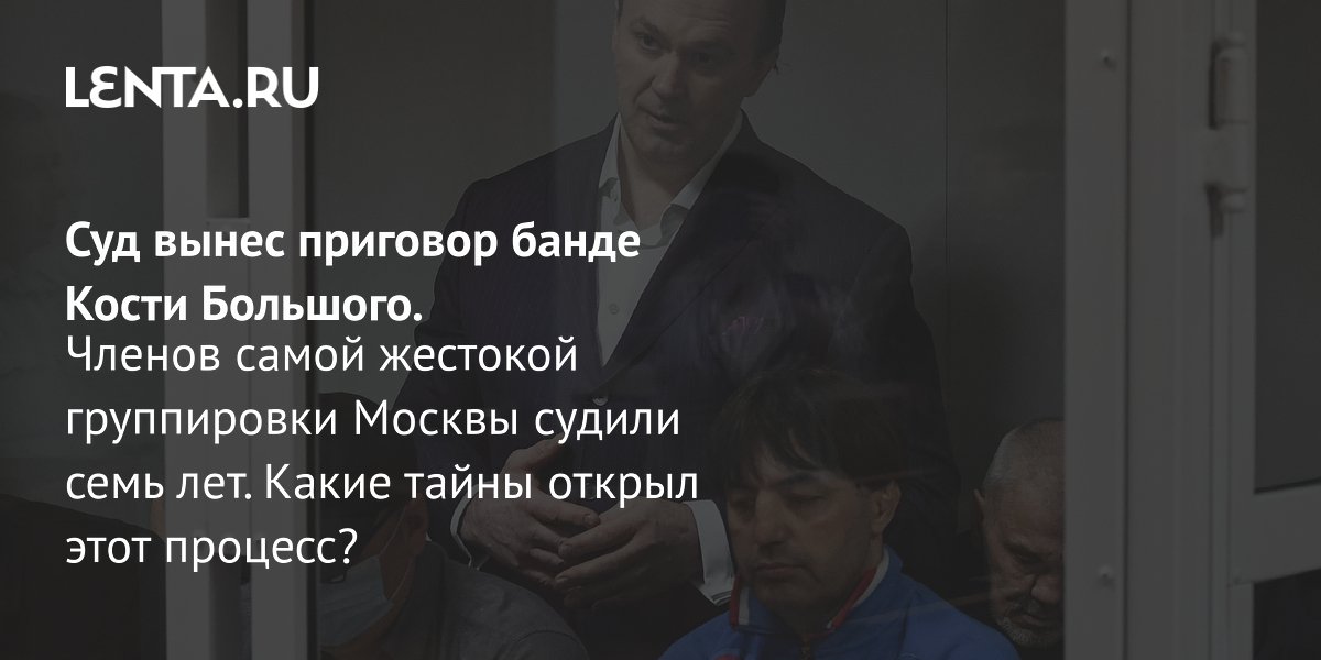 Gallery - Дело банды Кости Большого: суд, приговор, жертвы, преступления, кто такой Константин Пискарев: Следствие и суд: Силовые структуры: Lenta.ru