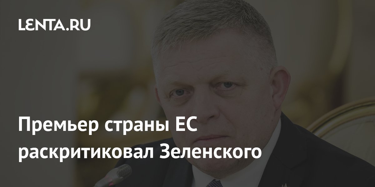 Премьер страны ЕС раскритиковал Зеленского
