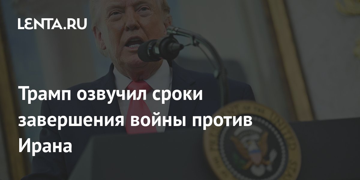 Трамп озвучил сроки завершения войны против Ирана