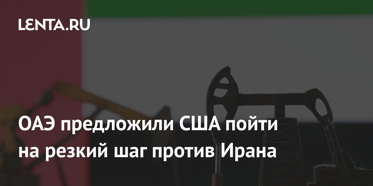 ОАЭ предложили США пойти на резкий шаг против Ирана