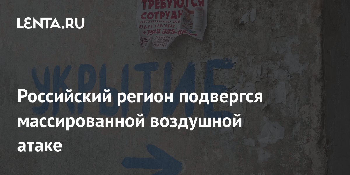 Российский регион подвергся массированной воздушной атаке