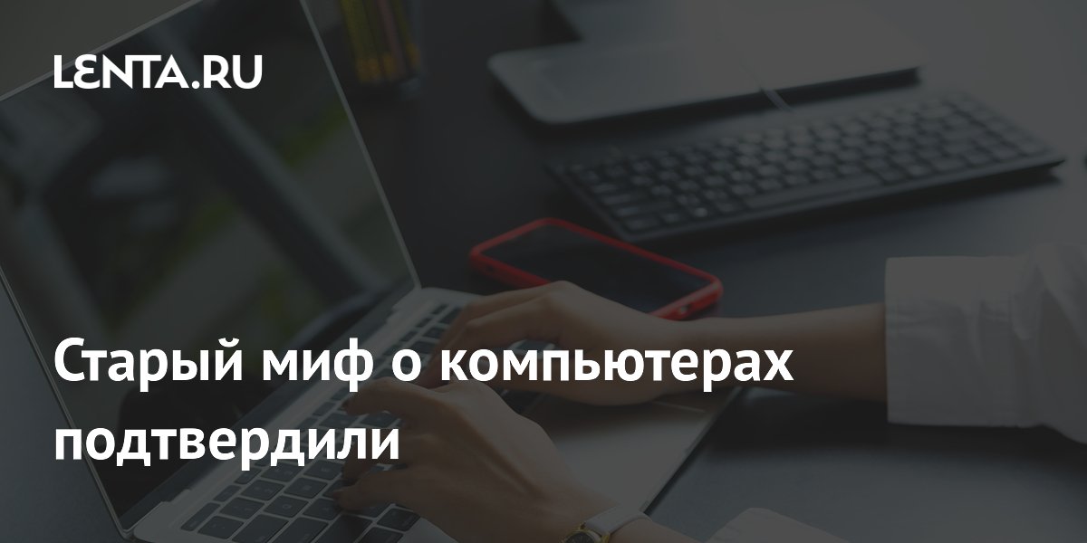 Старый миф о компьютерах подтвердили