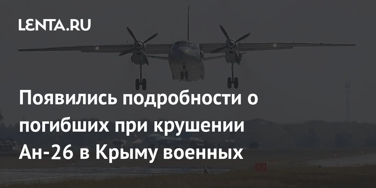 Появились подробности о погибших при крушении Ан-26 в Крыму военных