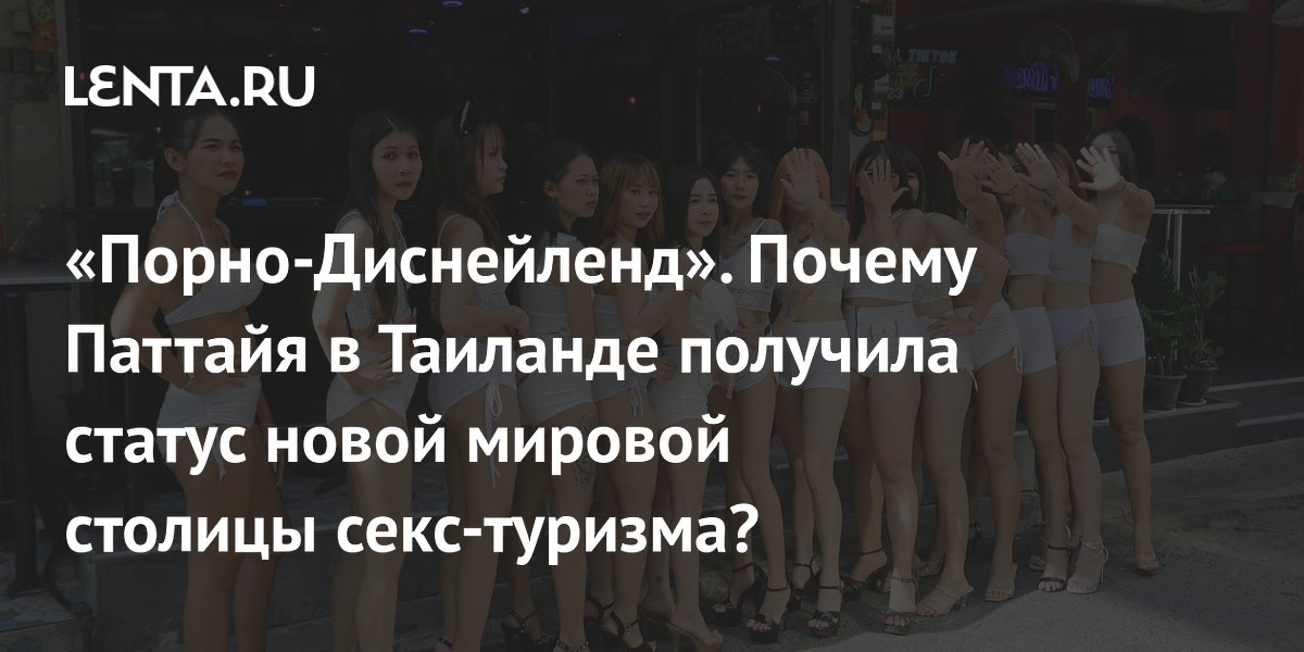 Gallery - «Порно-Диснейленд». Почему Паттайя в Таиланде получила статус новой мировой столицы секс-туризма?: Мир: Путешествия: Lenta.ru