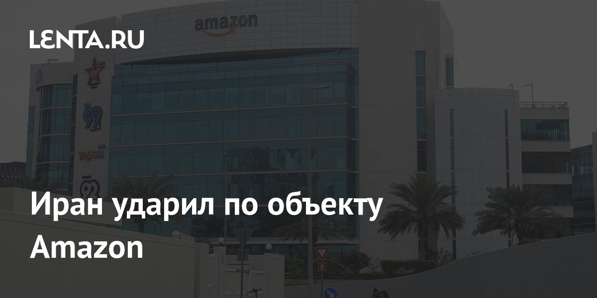 Иран ударил по объекту Amazon