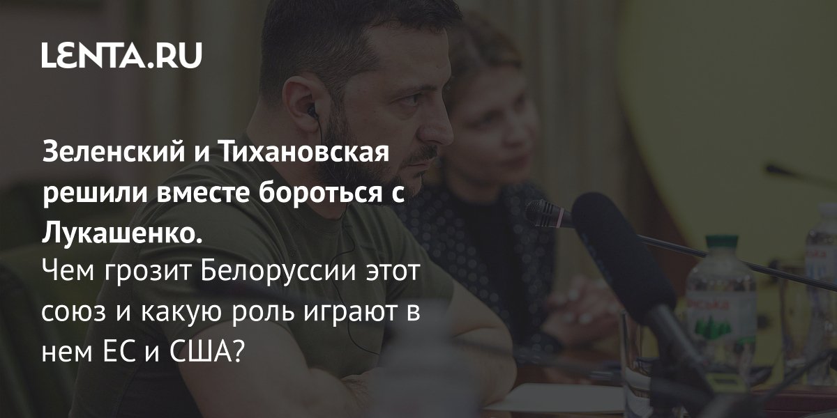 Gallery - Зеленский против Лукашенко: причины конфлитка, санкции, союз с Тихановской, ответные шаги: Украина: Бывший СССР: Lenta.ru