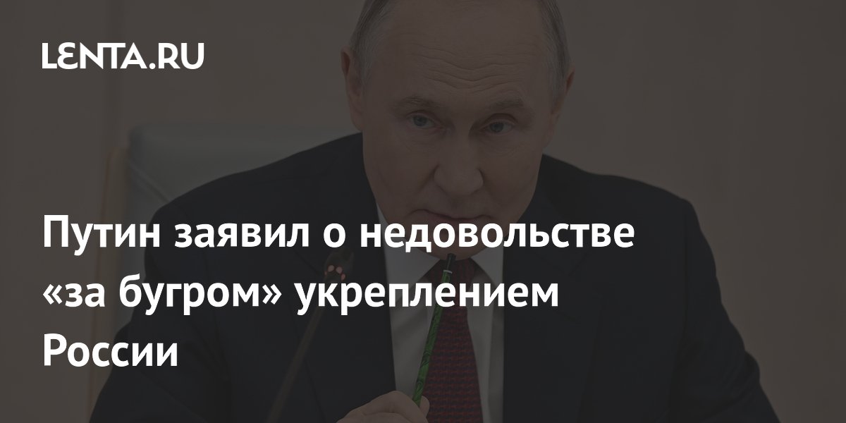 Путин заявил о недовольстве &laquo;за бугром&raquo; укреплением России