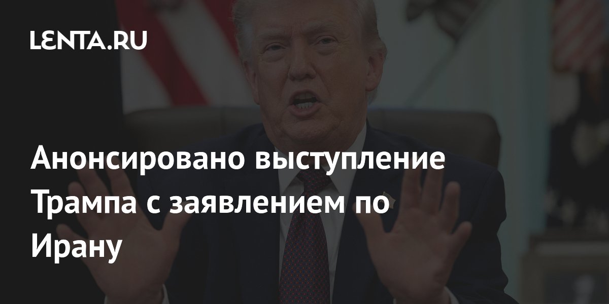 Анонсировано выступление Трампа с заявлением по Ирану