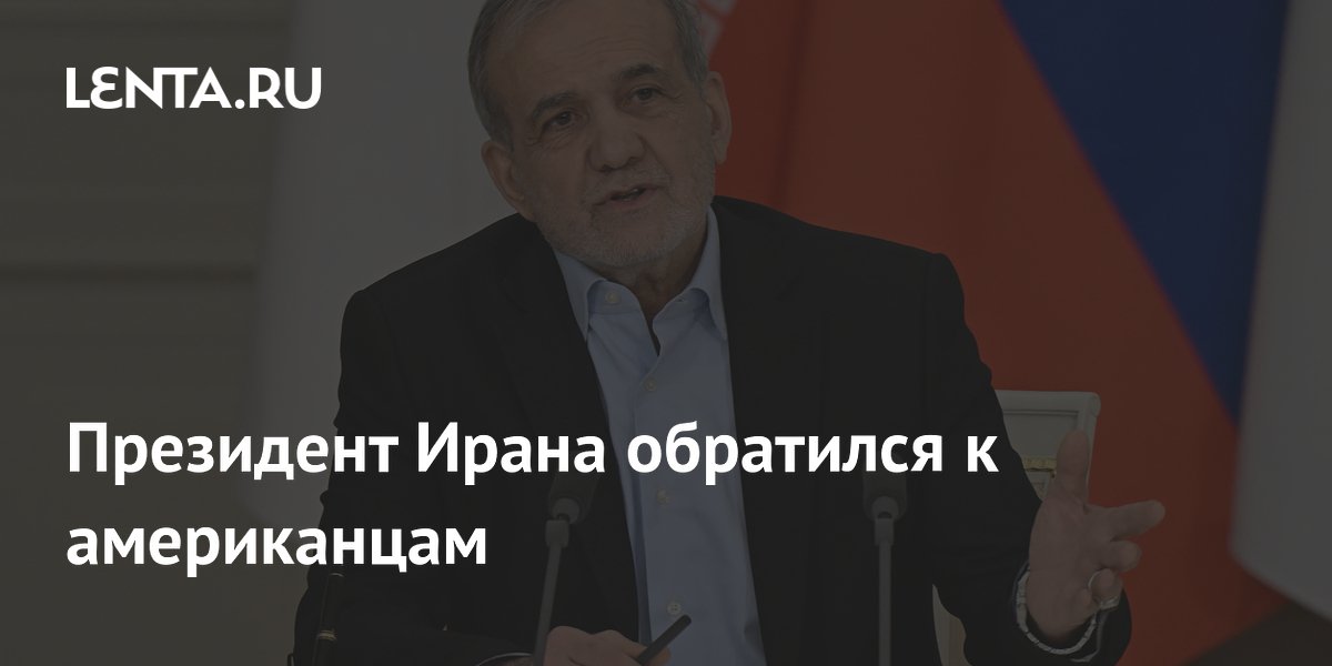 Президент Ирана обратился к американцам
