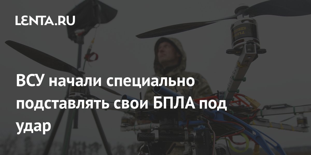 ВСУ начали специально подставлять свои БПЛА под удар