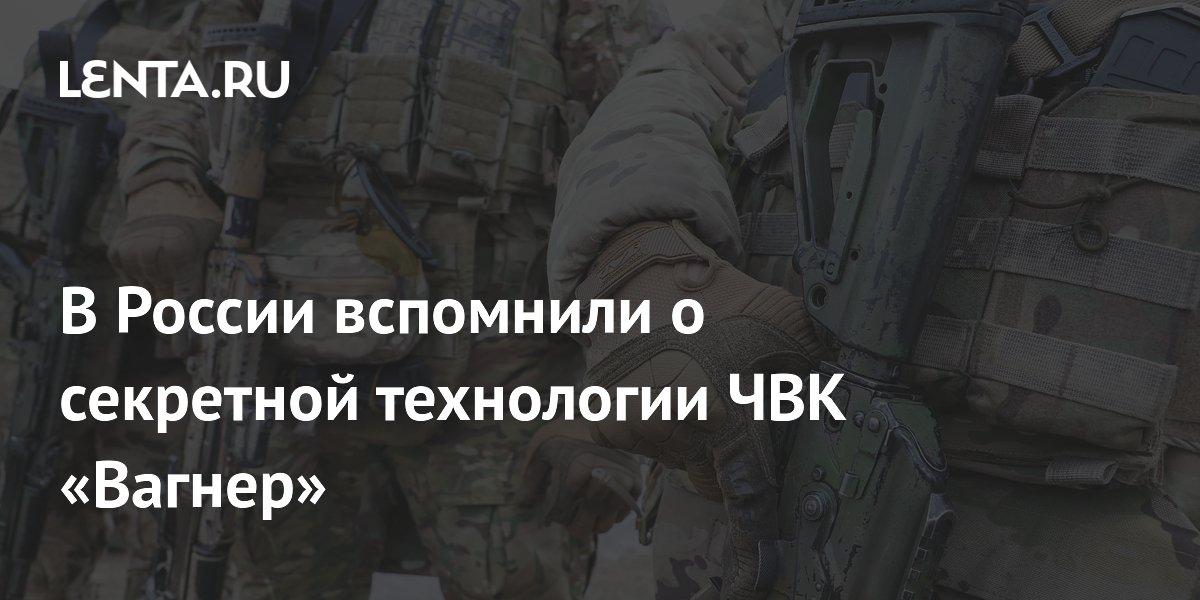 В России вспомнили о секретной технологии ЧВК «Вагнер»