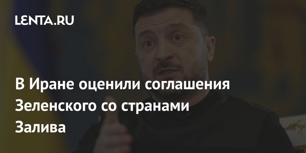 В Иране оценили соглашения Зеленского со странами Залива