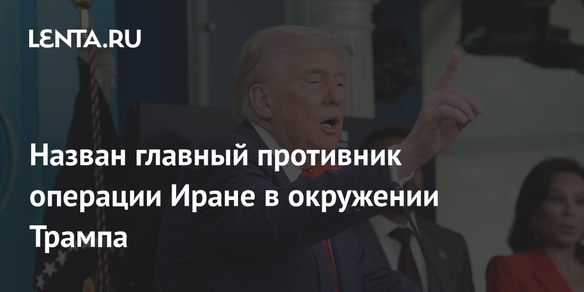 Назван главный противник операции Иране в окружении Трампа