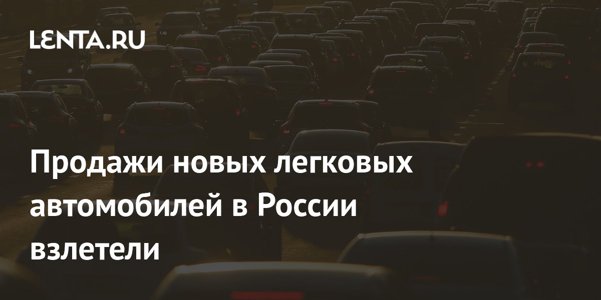 Продажи новых легковых автомобилей в России взлетели