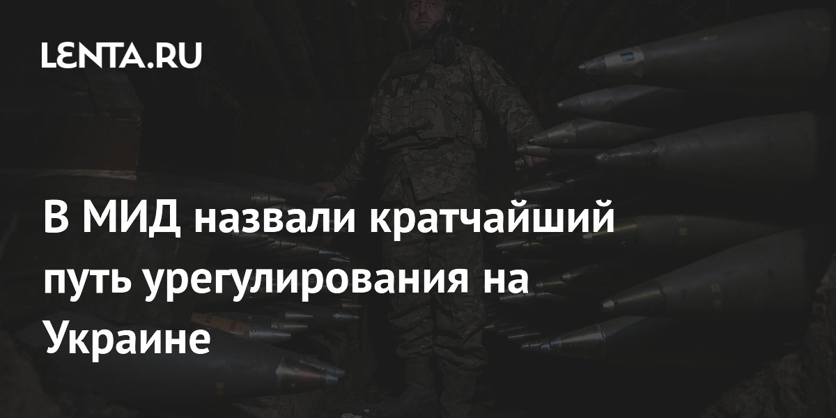 В МИД назвали кратчайший путь урегулирования на Украине