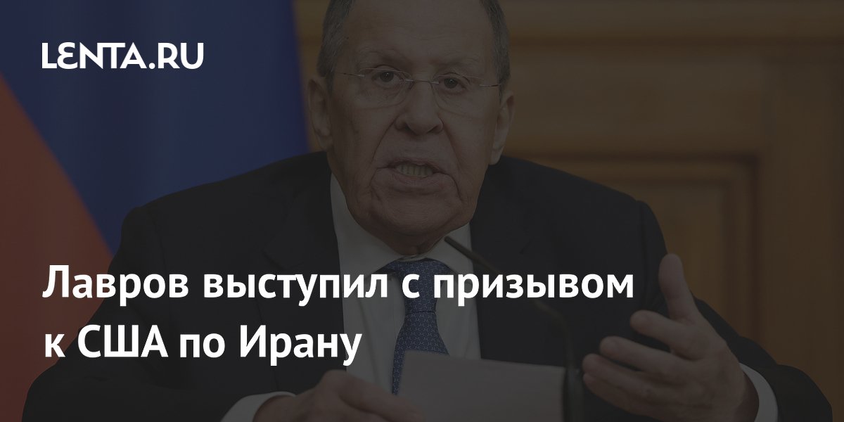 Лавров выступил с призывом к США по Ирану
