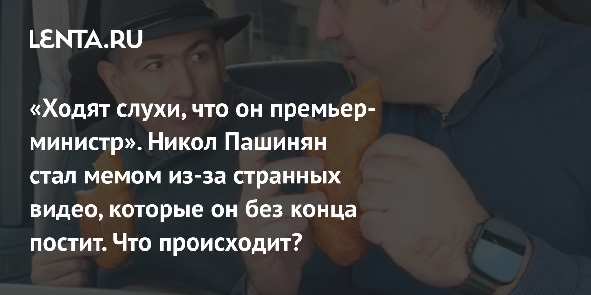 Gallery - Мемы с премьером Армении Пашиняном: видео под Земфиру, пирожки в автобусе, объяснение: Мемы: Интернет и СМИ: Lenta.ru