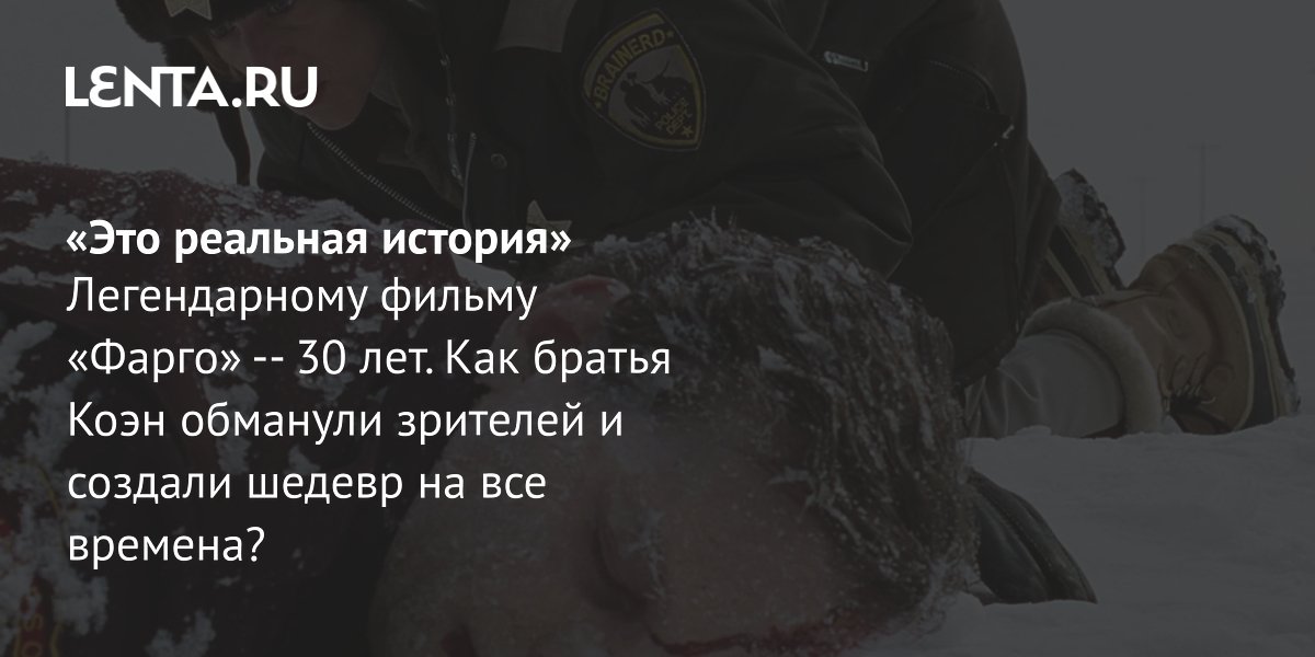 Gallery - 30 лет фильму «Фарго»: рецензия, сюжет, актеры, дата выхода, где смотреть: Кино: Культура: Lenta.ru