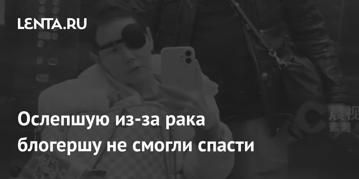 Ослепшую из-за рака блогершу не смогли спасти