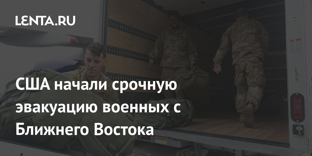 США начали срочную эвакуацию военных с Ближнего Востока
