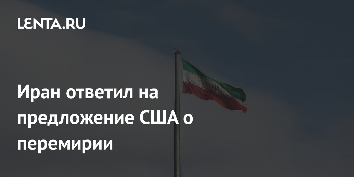 Иран ответил на предложение США о перемирии