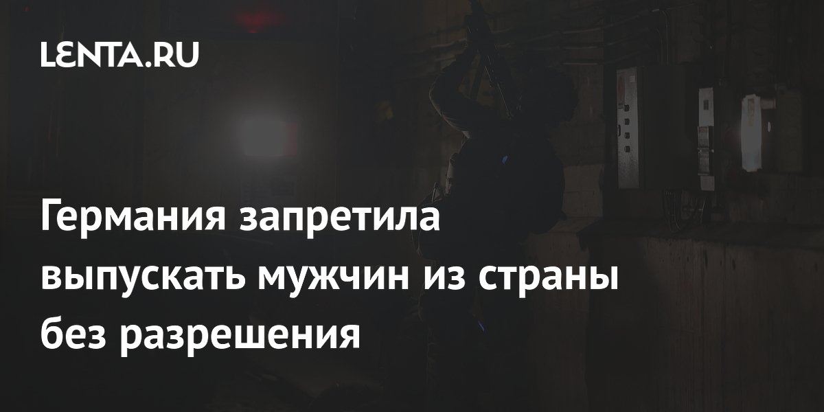 Германия запретила выпускать мужчин из страны без разрешения