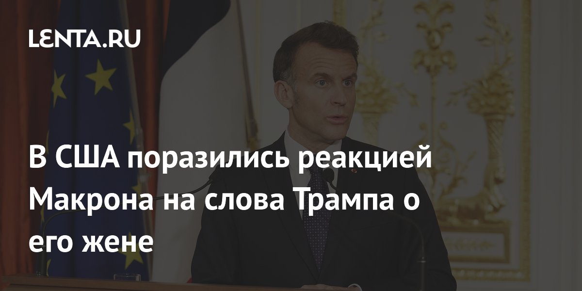 В США поразились реакцией Макрона на слова Трампа о его жене