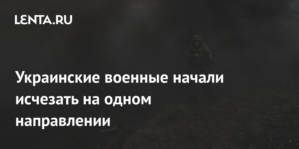 Украинские военные начали исчезать на одном направлении