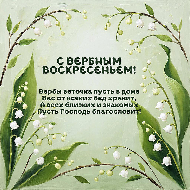 Открытка с стихами про Вербное воскресенье