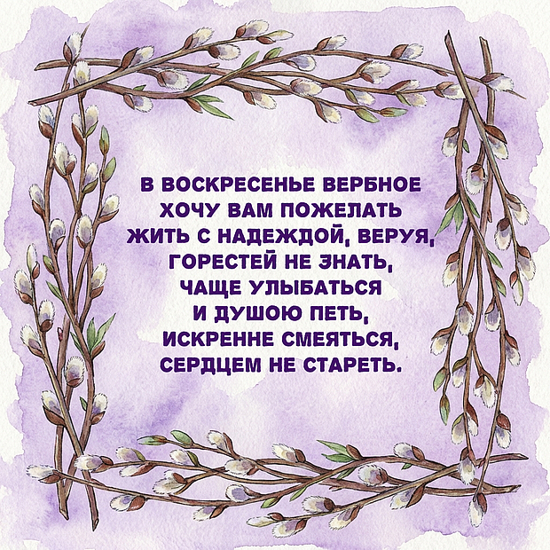 Открытка с стихами про Вербное воскресенье