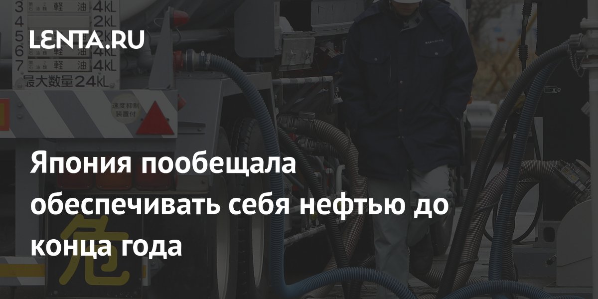 Япония пообещала обеспечивать себя нефтью до конца года