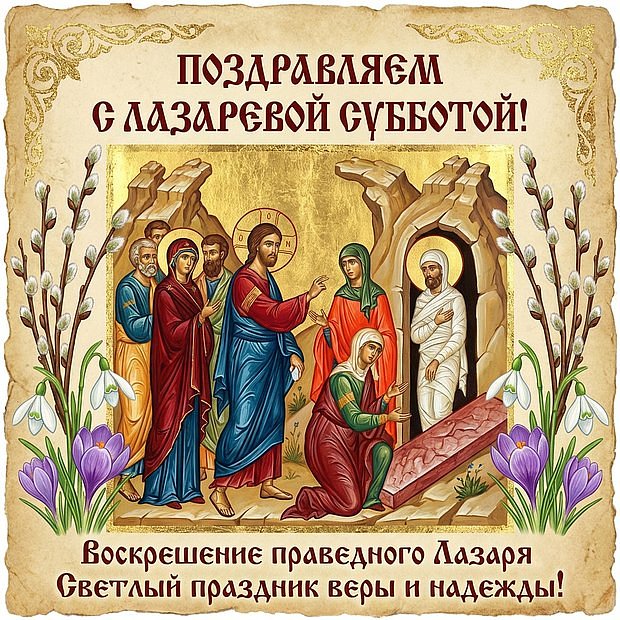 Красивая открытка с Лазаревой субботой