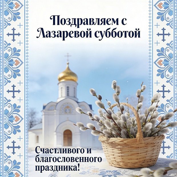Красивая картинка с Лазаревой субботой