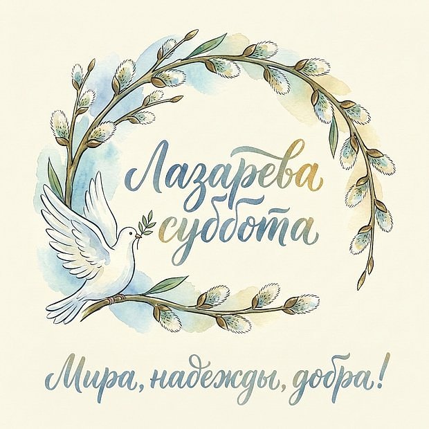 Красивая открытка с Лазаревой субботой