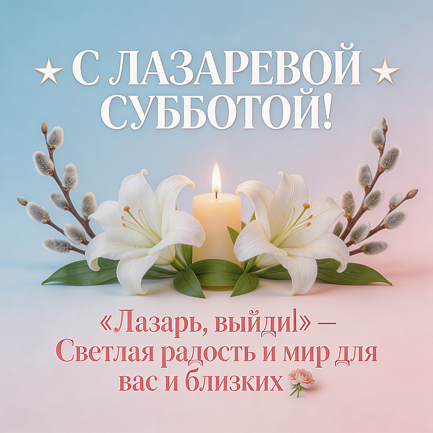 Картинка с поздравлением на Лазареву субботу