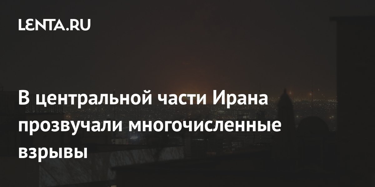 В центральной части Ирана прозвучали многочисленные взрывы