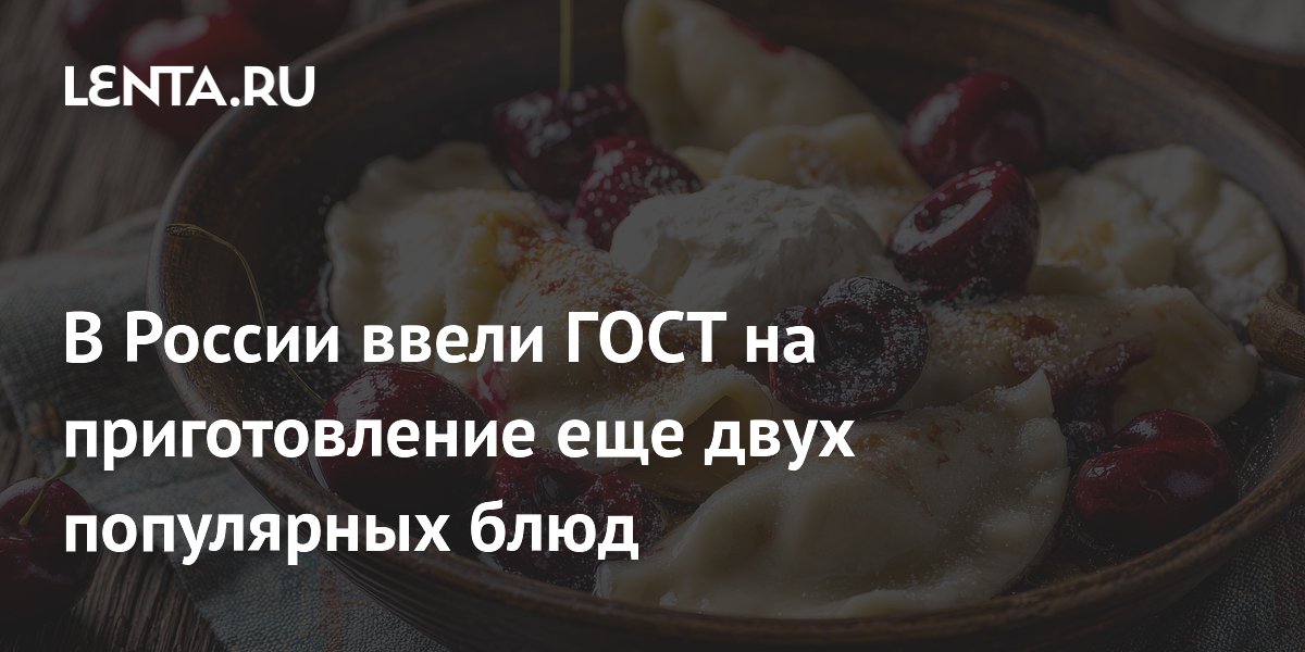 В России ввели ГОСТ на приготовление еще двух популярных блюд