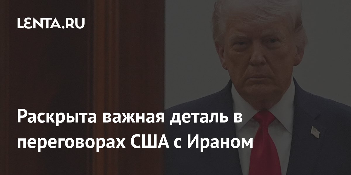 Раскрыта важная деталь в переговорах США с Ираном
