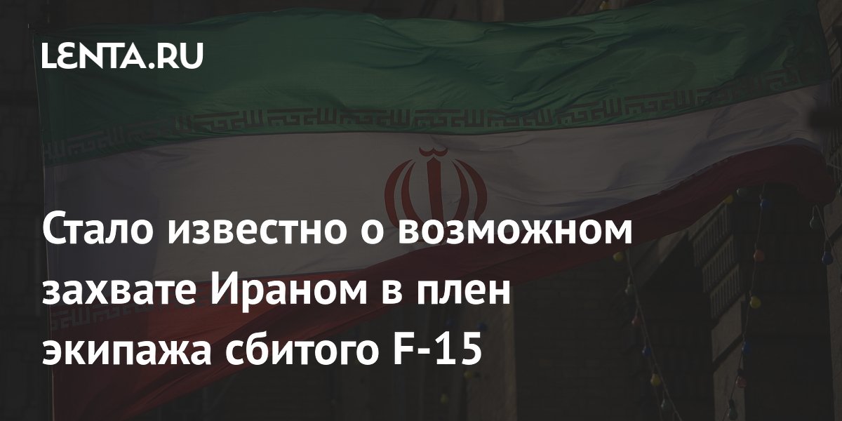 Стало известно о возможном захвате Ираном в плен экипажа сбитого F-15