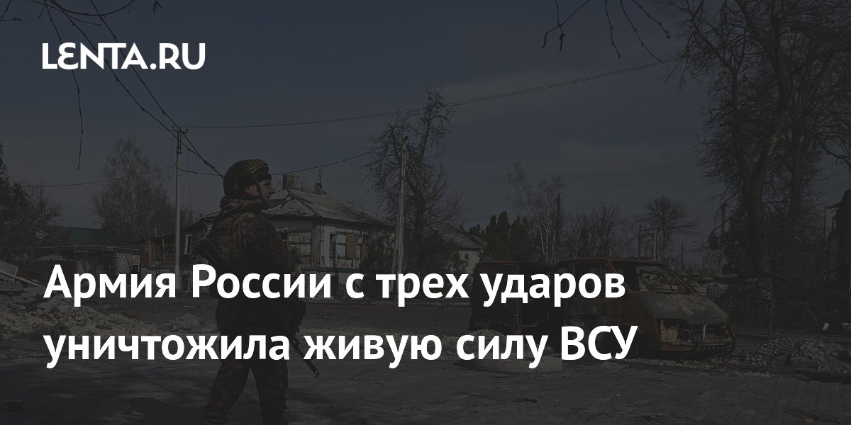 Армия России с трех ударов уничтожила живую силу ВСУ