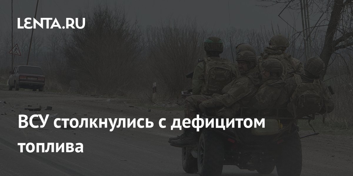 ВСУ столкнулись с дефицитом топлива
