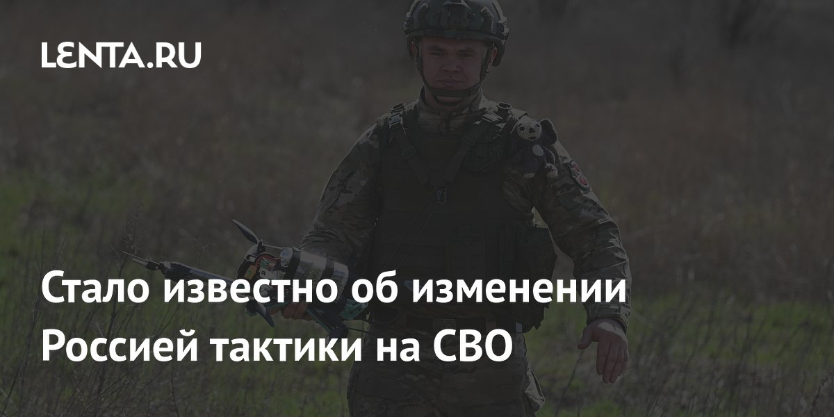 Стало известно об изменении Россией тактики на СВО