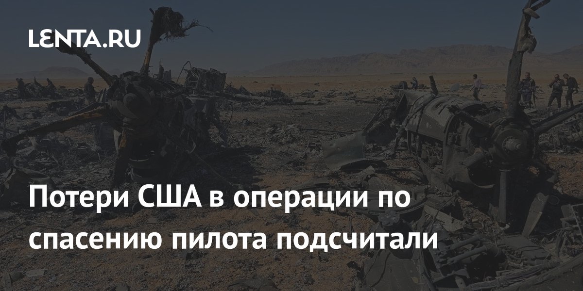 Потери США в операции по спасению пилота подсчитали