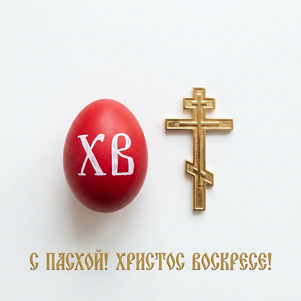 С днем светлой Пасхи!