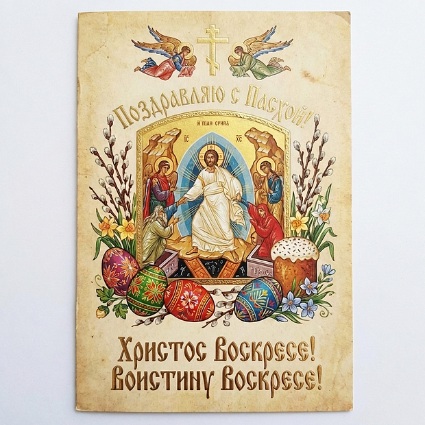 Счастливой Пасхи