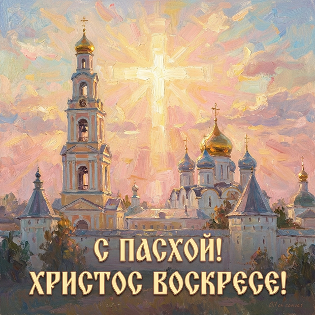 Со светлым праздником Пасхи!